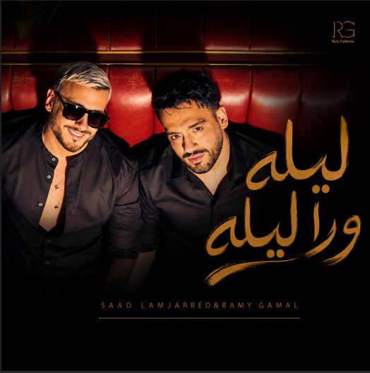 Lela wara lela سعد لمجرد و رامی جمال